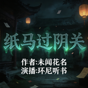 纸马过阴关