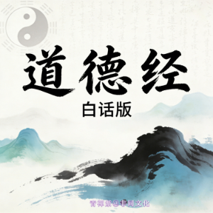 道德经白话版