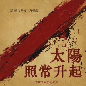 太陽照常升起