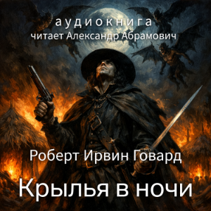 Крылья в ночи (Wings in the Night)