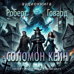 Соломон Кейн