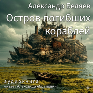 Остров погибших кораблей (The Island of Lost Ships - Russian Edition)