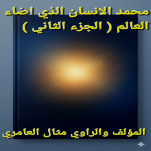محمد الانسان الذي أضاء العالم (الجزء الثاني)