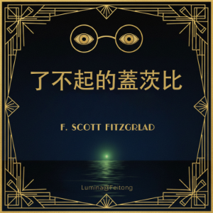 了不起的盖茨比