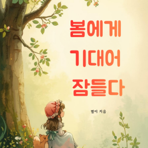 봄에게 기대어 잠들다