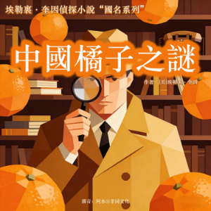 中國橘子之謎