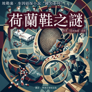 荷蘭鞋之謎