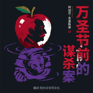 万圣节前的谋杀案-logo