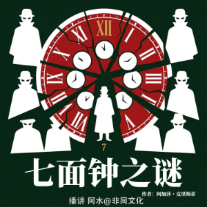 七面钟之谜