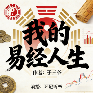 我的易经人生-logo