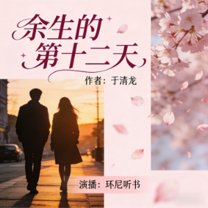 余生的第十二天
