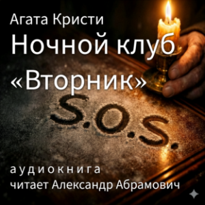 Ночной клуб «Вторник» (The Tuesday Night Club) Russian edition