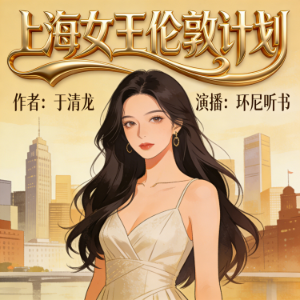 上海女王伦敦计划