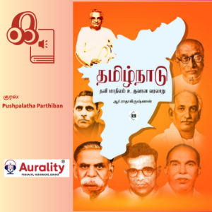 Tamilnadu: Thani Maanilam Uruvaana Varalaaru-logo