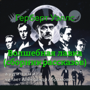 Волшебная лавка (сборник рассказов)-logo