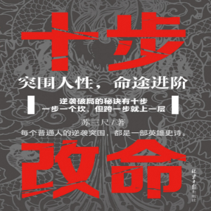 十步改命：突围人性，命途进阶-logo