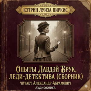 Опыты Лавдэй Брук, леди-детектива (сборник)