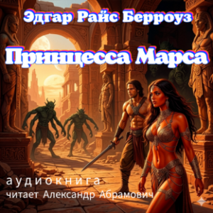 Принцесса Марса (A Princess of Mars)