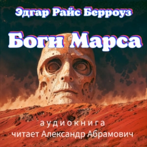 Боги Марса