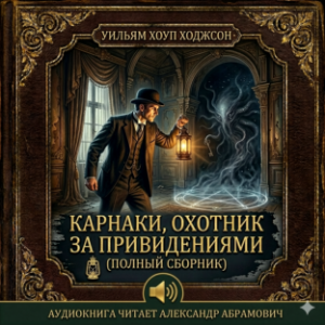 «Карнаки, охотник за привидениями» (Carnacki, the Ghost-Finder)