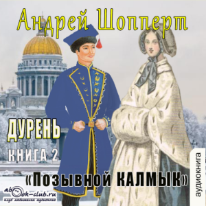 Андрей Шопперт - Дурень. Книга 2. Позывной Калмык
