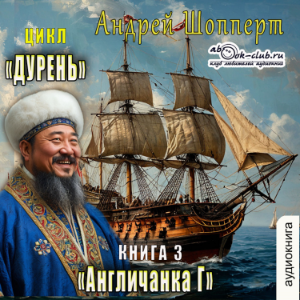 Андрей Шопперт - Дурень. Книга 3. Англичанка Г