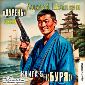 Андрей Шопперт - Дурень. Книга 5. Буря.