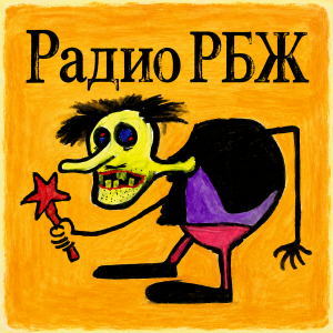 Радио РБЖ