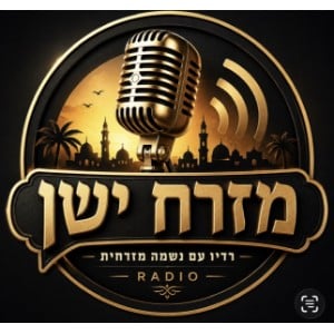 רדיו מזרח ישן